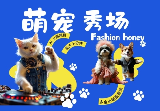 酷飒动物跳舞走秀，时尚喵FASHION汪， 多金小姐姐最爱的，轻松月入破W【揭秘】-康仁安资源