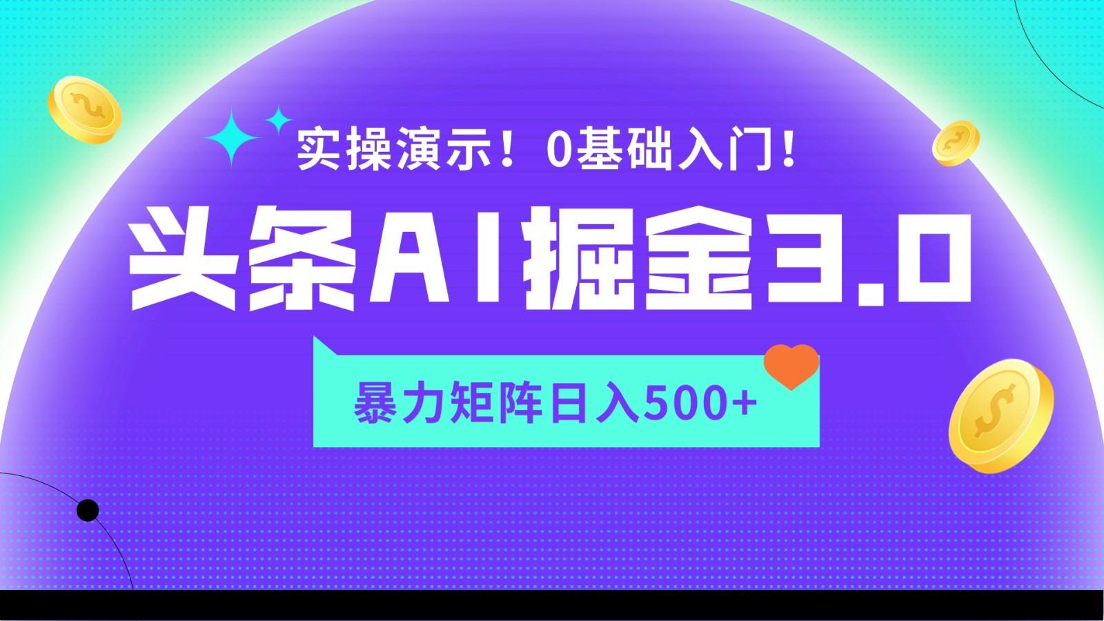 蓝海项目AI头条掘金3.0，矩阵玩法实操演示，轻松日入500+-康仁安资源