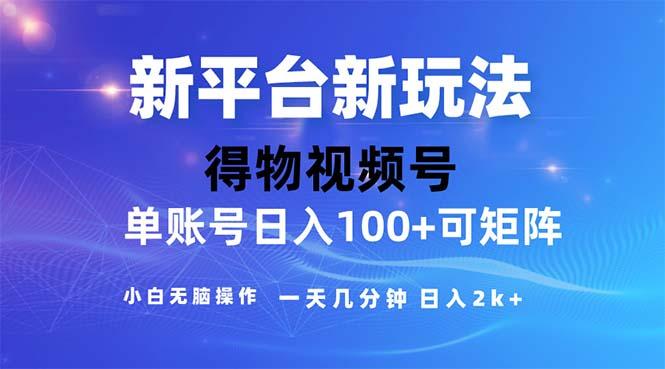 2024年短视频得物平台玩法，在去重软件的加持下爆款视频，轻松月入过万-康仁安资源