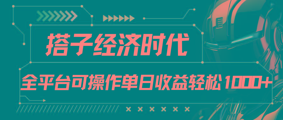 搭子经济时代小红书、抖音、快手全平台玩法全自动付费进群单日收益1000+-康仁安资源