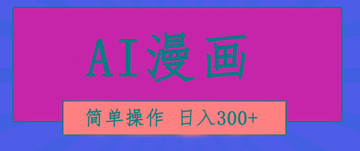 创意无限！AI一键生成漫画视频，每天轻松收入300+，粘贴复制简单操作！-康仁安资源