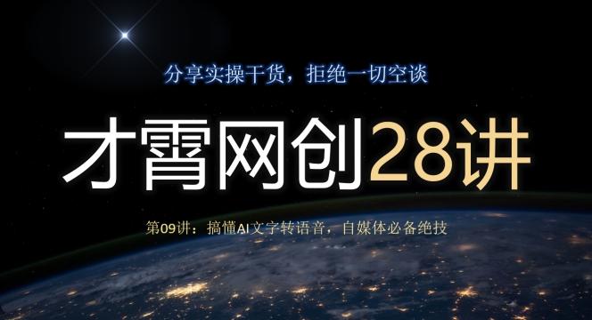 才霄网创28讲第09讲：搞懂AI文字转语音，自媒体必备绝技-康仁安资源