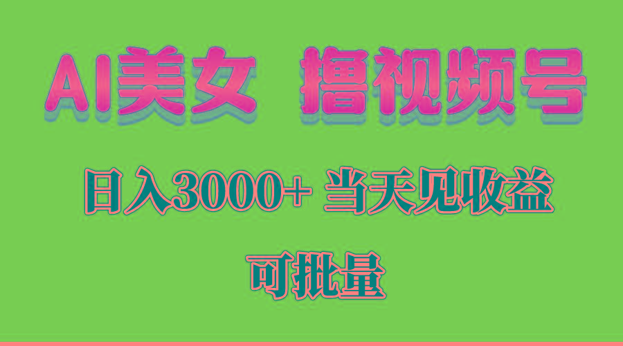 AI美女 撸视频号分成，当天见收益，日入3000+，可批量！！！-康仁安资源
