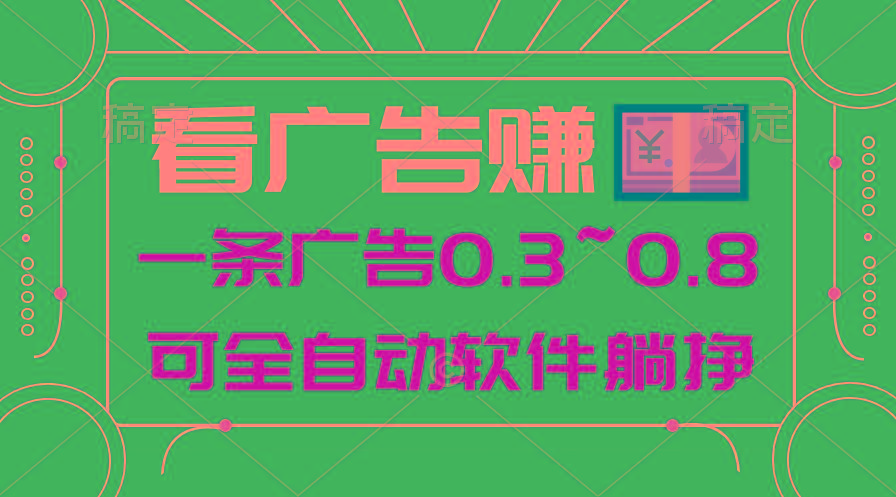 24年蓝海项目，可躺赚广告收益，一部手机轻松日入500+，数据实时可查-康仁安资源