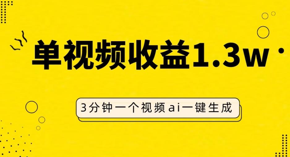 AI人物仿妆视频，单视频收益1.3W，操作简单，一个视频三分钟-康仁安资源