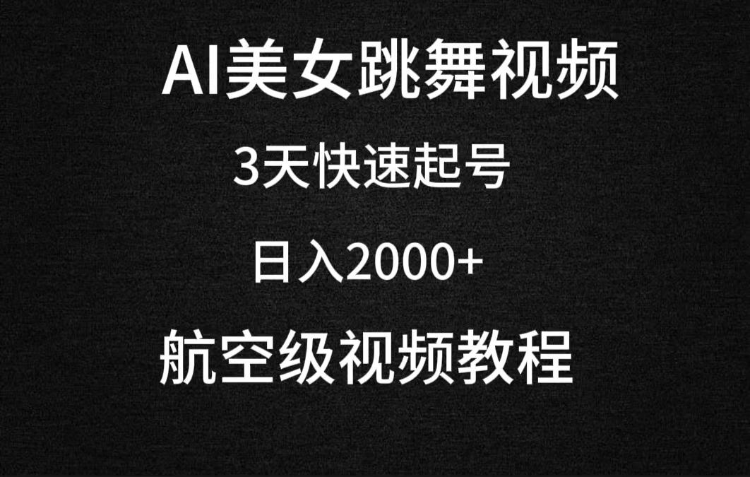 (9325期)AI美女跳舞视频，3天快速起号，日入2000+(教程+软件)-康仁安资源