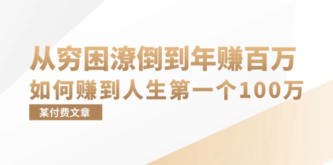 某付费文章：从穷困潦倒到年赚百万，她告诉你如何赚到人生第一个100万-康仁安资源