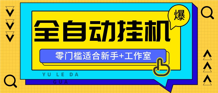 全自动薅羊毛项目，零门槛新手也能操作，适合工作室操作多平台赚更多-康仁安资源