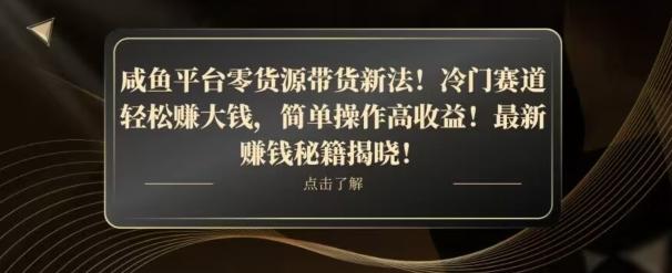 咸鱼平台零货源带货新玩法！平板冷门赛道轻松赚大钱，简单操作高收益【揭秘】-康仁安资源