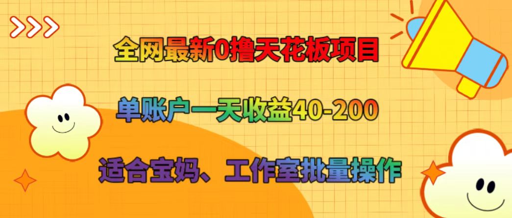 全网最新0撸天花板项目 单账户一天收益40-200 适合宝妈、工作室批量操作-康仁安资源