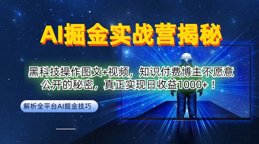 AI掘金实战营：黑科技操作图文+视频，知识付费博主不愿意公开的秘密，真正实现日收益1k【揭秘】-康仁安资源