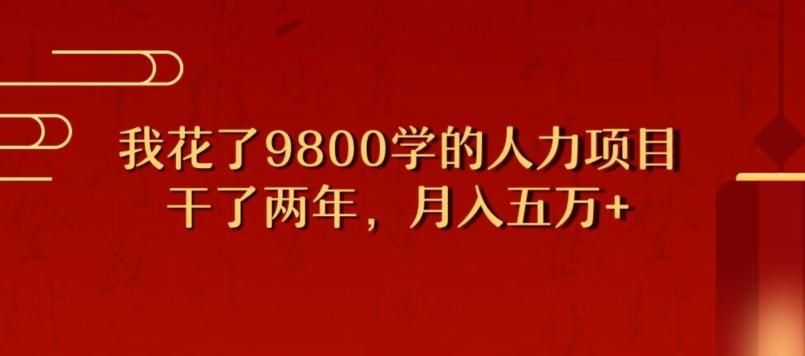 我花了9800学习，干了两年赚了70万的人力项目-康仁安资源
