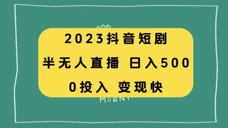 2023抖音短剧半无人直播，日入500+，附短剧素材和直播教程-康仁安资源