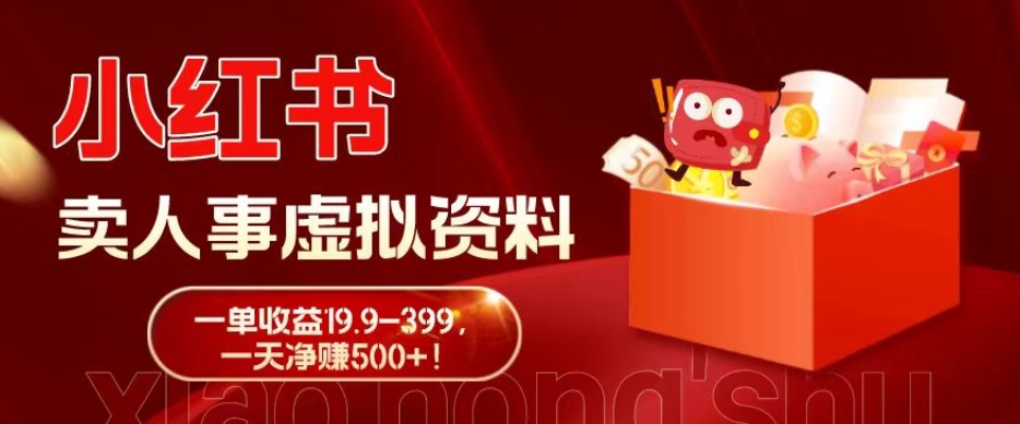 蓝海冷门项目，小红书卖人事虚拟资料，一单收益19.9-399，一天净赚500+！-康仁安资源