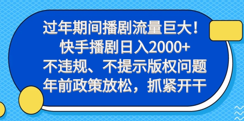 过年期间播剧流量巨大！快手播剧日入2000+，不违规、不提示版权问题，年前政策放松，抓紧开干-康仁安资源
