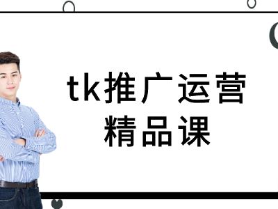 tk推广运营精品课-tiktok跨境电商教程-康仁安资源