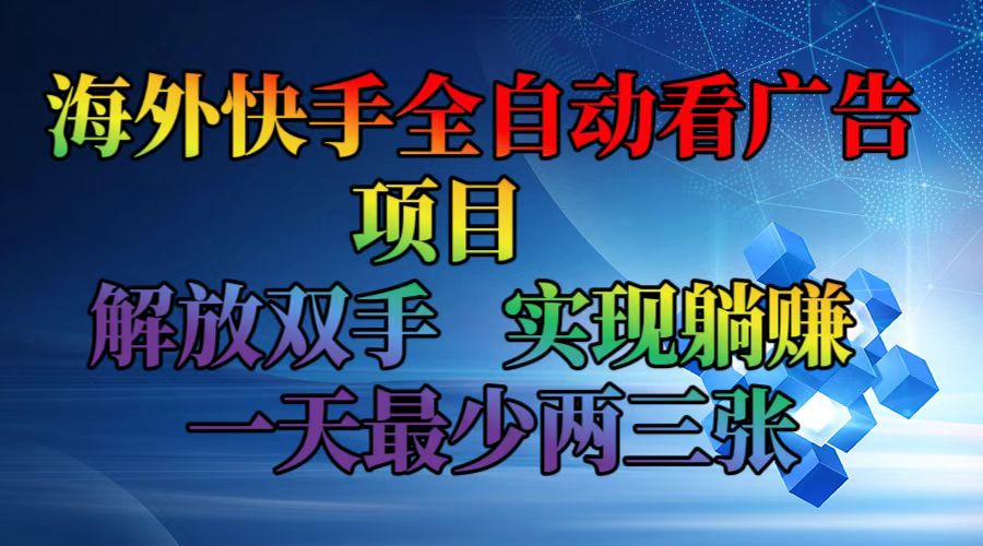 海外快手全自动看广告项目    解放双手   实现躺赚  一天最少两三张-康仁安资源