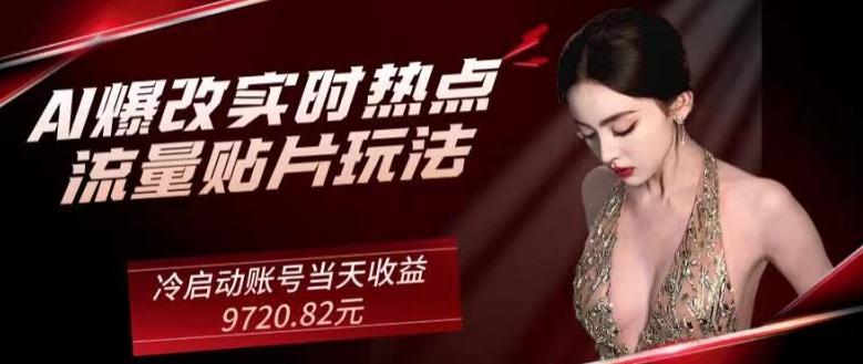 AI爆改实时热点流量贴片玩法，冷启动账号当天收益9720.82元-康仁安资源