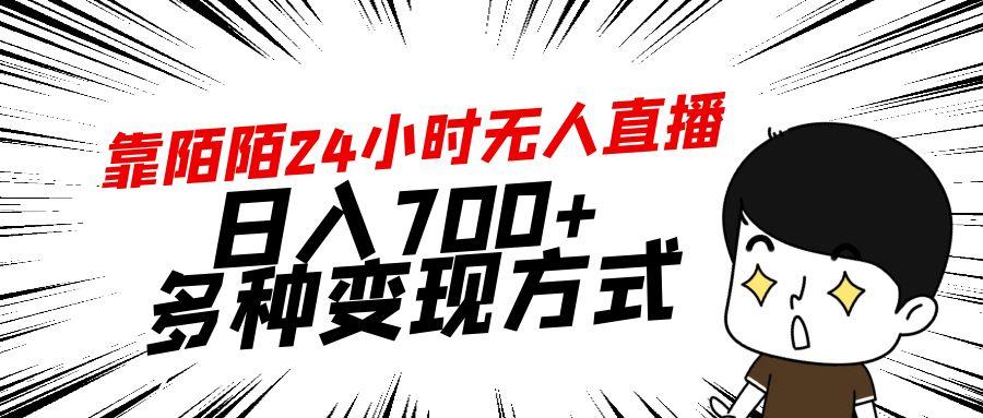 靠陌陌24小时无人直播，日入700+，多种变现方式-康仁安资源