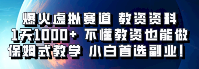 爆火虚拟赛道 教资资料，1天1000+，不懂教资也能做，保姆式教学小白首选副业！-康仁安资源