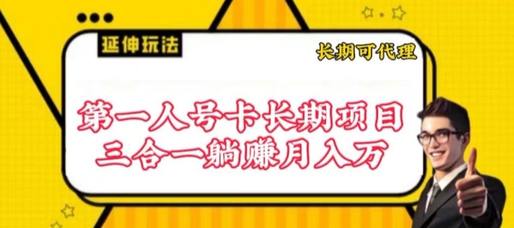 流量卡长期项目，低门槛 人人都可以做，可以撬动高收益【揭秘】-康仁安资源