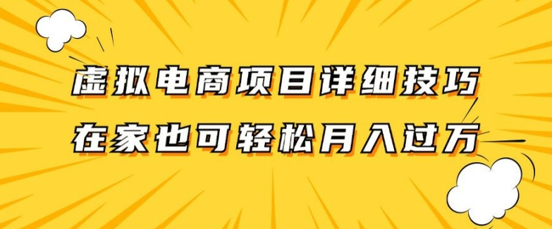 虚拟电商项目详细拆解，兼职全职都可做，每天单账号300+轻轻松松【揭秘】-康仁安资源