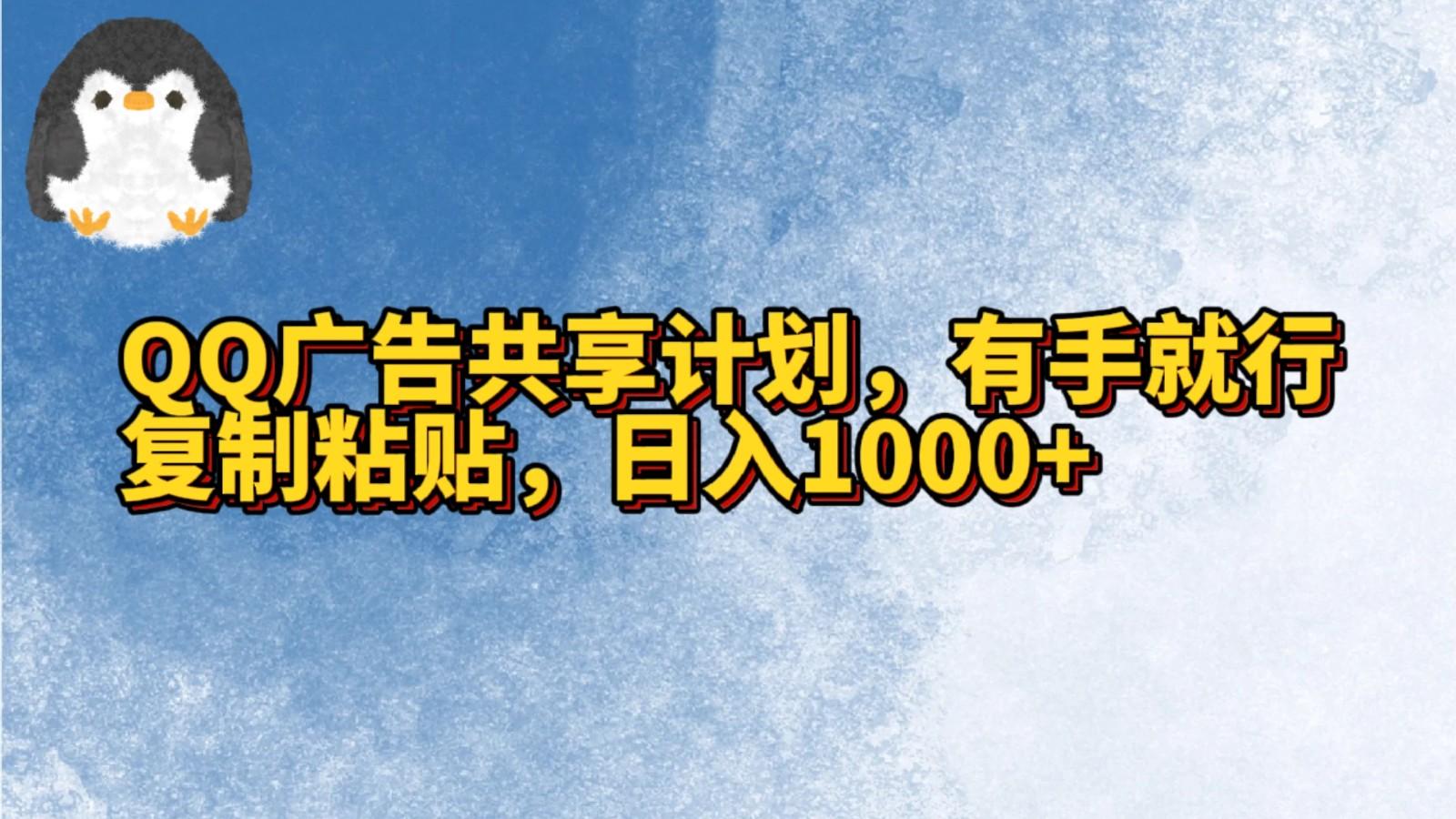 QQ广告共享计划，右手就行，复制粘贴，日入1000+-康仁安资源