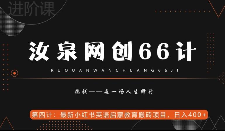 汝泉网创66计之第4计：最新小红书英语启蒙教育搬砖项目，日入400+【附工具】-康仁安资源