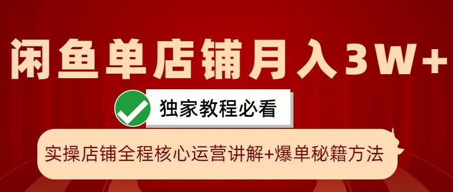 闲鱼单店铺月入3W+实操展示，爆单核心秘籍，一学就会【揭秘】-康仁安资源