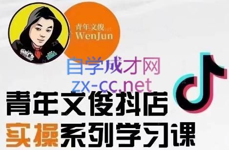 青年文俊·抖音小店线上实操课程(更新8月)-康仁安资源