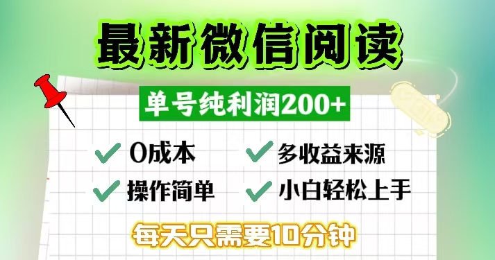 微信阅读最新玩法，每天十分钟，单号一天200+，简单0零成本，当日提现-康仁安资源