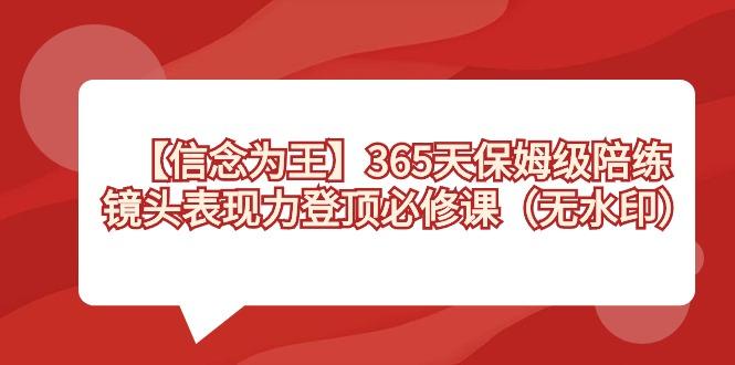 【信念 为王】365天-保姆级陪练，镜头表现力登顶必修课(无水印)-康仁安资源
