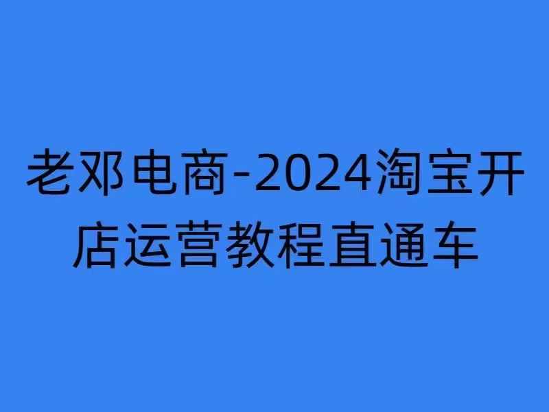 2024淘宝开店运营教程直通车【2024年11月】直通车，万相无界，网店注册经营推广培训-康仁安资源
