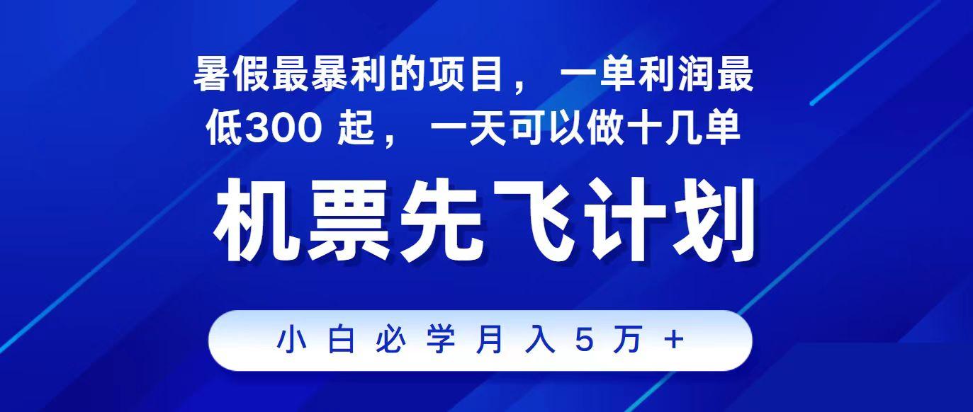 2024最新项目冷门暴利，整个暑假都是高爆发期，一单利润300+，每天可批量操作十几单-康仁安资源