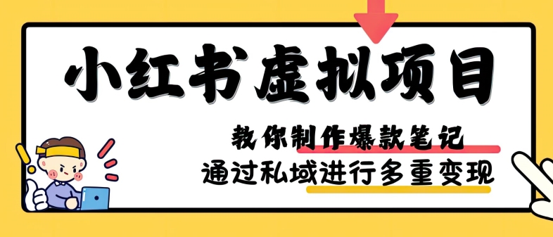 小红书虚拟项目实战，爆款笔记制作，矩阵放大玩法分享-康仁安资源