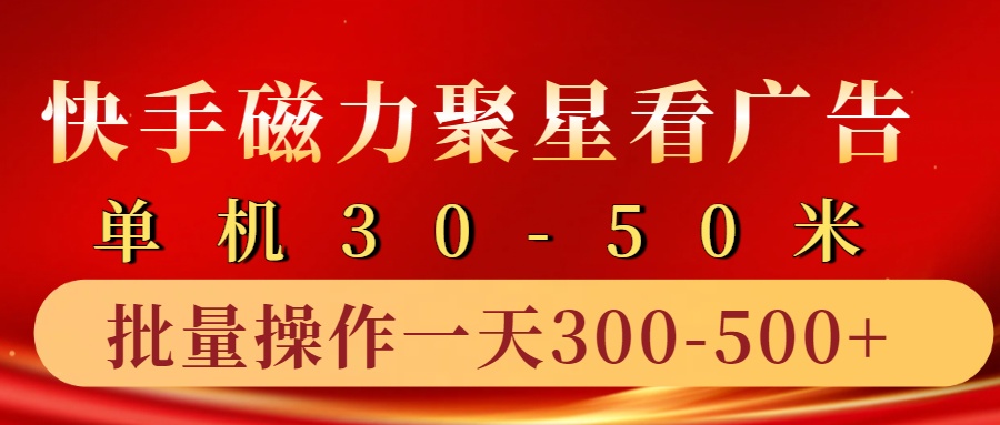快手磁力聚星4.0实操玩法，单机30-50+10部手机一天三五张-康仁安资源