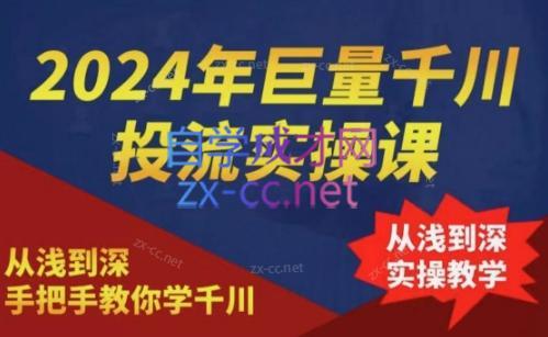 2024年巨量千川投流实操课-康仁安资源