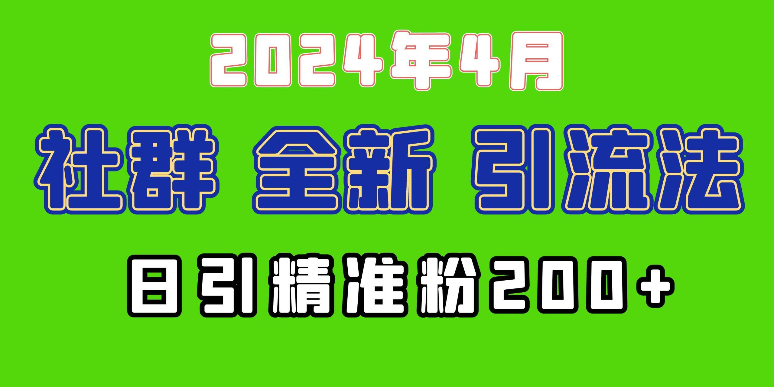 (9930期)2024年全新社群引流法，加爆微信玩法，日引精准创业粉兼职粉200+，自己...-康仁安资源