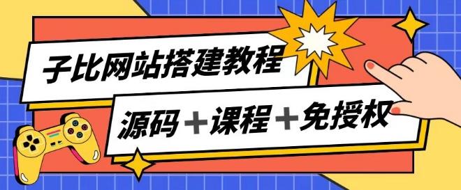 子比网站搭建教程，被动收入实现月入过万-康仁安资源