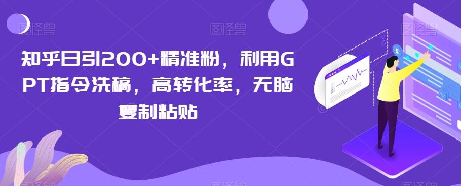 知乎日引200+精准粉，利用GPT指令洗稿，高转化率，无脑复制粘贴-康仁安资源