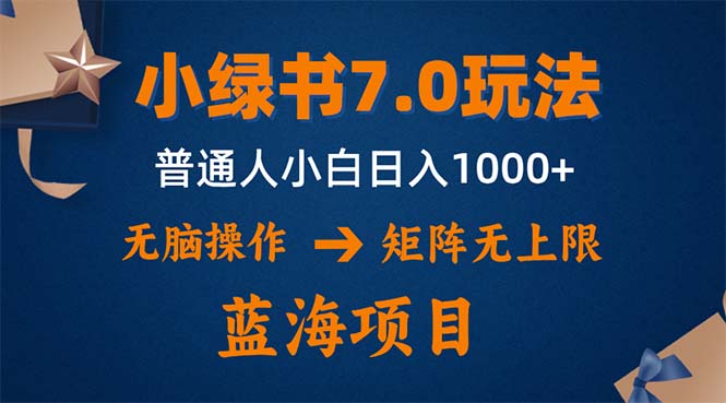 小绿书7.0新玩法，矩阵无上限，操作更简单，单号日入1000+-康仁安资源