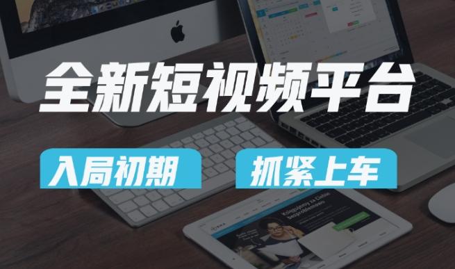 又一个全新短视频平台，疑似巨头之作，新手小白入局初期红利的关键，想吃初期红利的速度！-康仁安资源