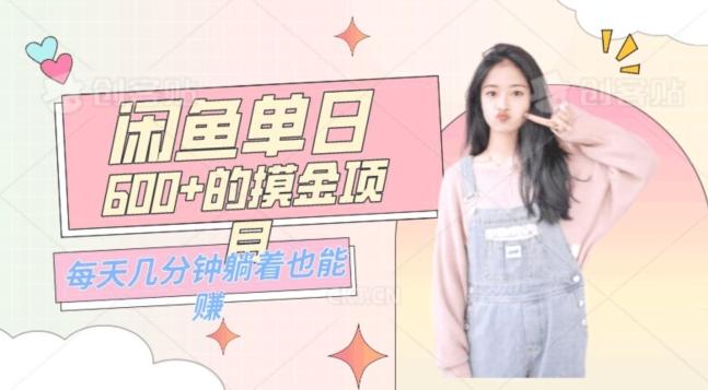 0成本适合小白的单日600+的闲鱼摸金玩法保姆级教程-康仁安资源