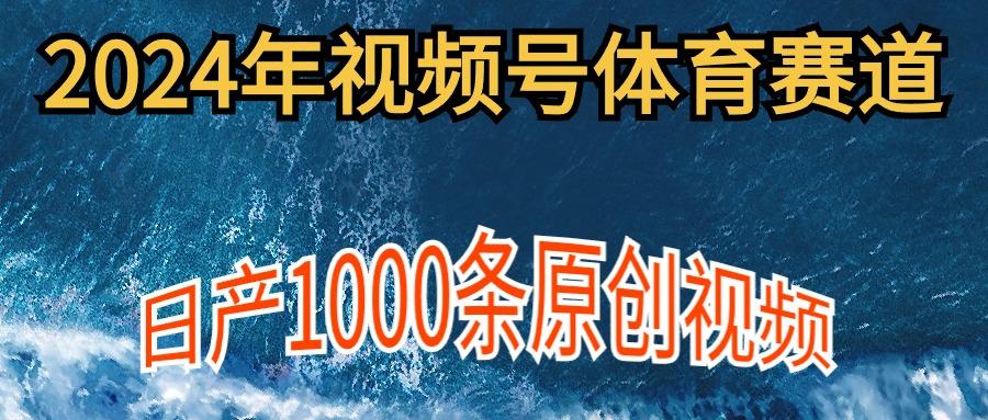 (9810期)2024年体育赛道视频号，新手轻松操作， 日产1000条原创视频,多账号多撸分成-康仁安资源