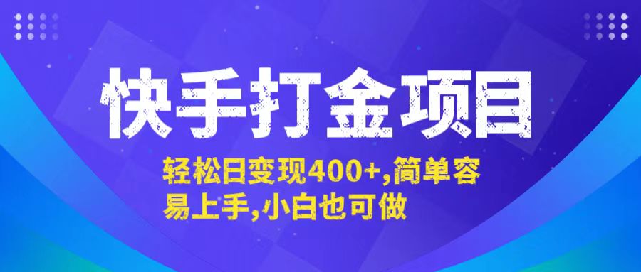 快手打金项目，轻松日变现400+，简单容易上手，小白也可做-康仁安资源