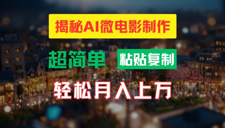AI微电影制作教程：轻松打造高清小人国画面，月入过万【揭秘】-康仁安资源