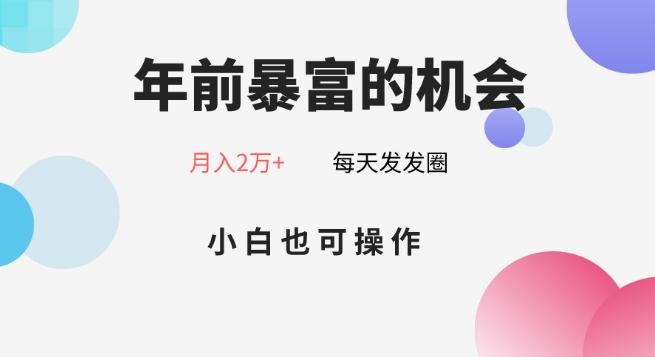 年前暴富的机会，朋友圈卖春联月入2万+，小白也可操作-康仁安资源
