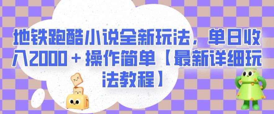 地铁跑酷小说全新玩法，单日收入2000＋操作简单【最新详细玩法教程】【揭秘】-康仁安资源