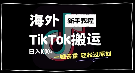 2024最新海外TikTok搬运玩法，一键去重轻松过原创，新手无经验也能日入1k【揭秘】-康仁安资源