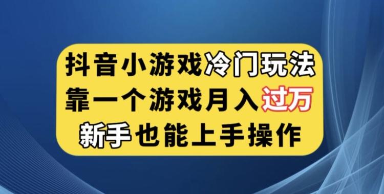 抖音小游戏冷门玩法，靠一个游戏月入过万，新手也能轻松上手【揭秘】-康仁安资源